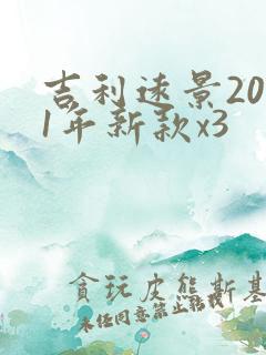 吉利远景2021年新款x3