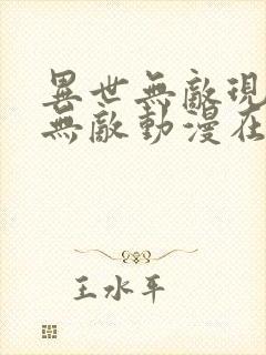 异世无敌现实也无敌动漫在线观看