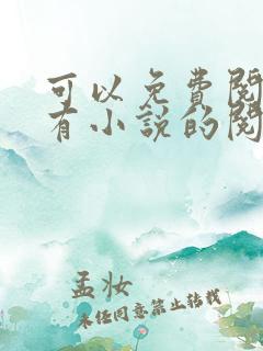 可以免费阅读所有小说的阅读神器