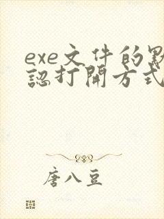 exe文件的默认打开方式