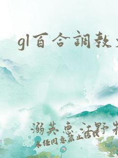 gl百合调教文