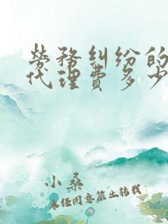 劳务纠纷的律师代理费多少?