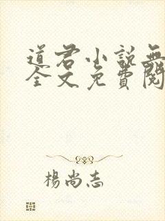 道君小说无弹窗全文免费阅读