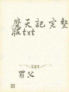 魔天记完整精校版txt