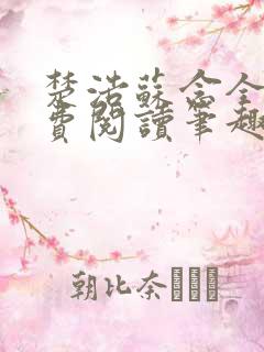 楚浩苏念全文免费阅读笔趣阁 楚浩苏念全文免费阅读笔趣阁