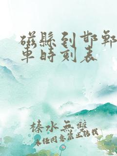 磁县到邯郸公交车时刻表