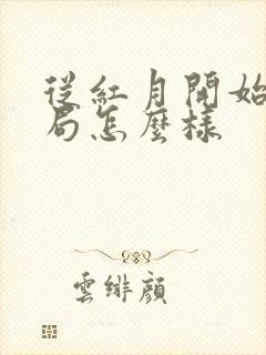 从红月开始大结局怎么样