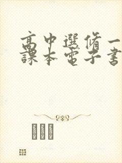 高中选修一语文课本电子书人教版