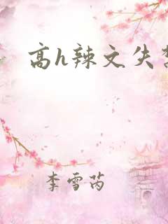 高h辣文失禁