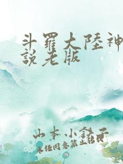斗罗大陆神界传说老版