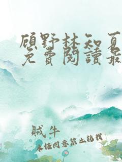 顾野林知夏全文免费阅读最新章节