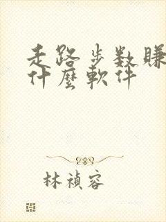 走路步数赚钱是什么软件