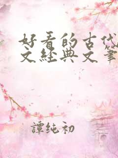 好看的古代宅斗文经典文笔好点