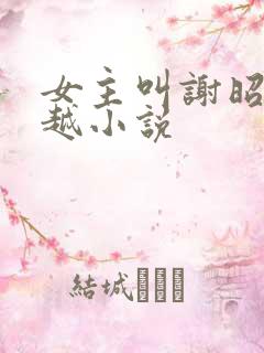 女主叫谢昭的穿越小说