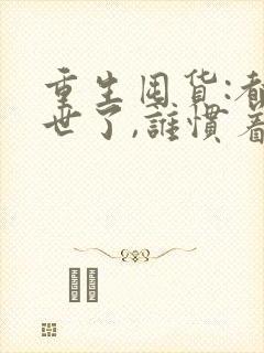 重生囤货:都末世了,谁惯着你