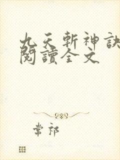 九天斩神诀全文阅读全文