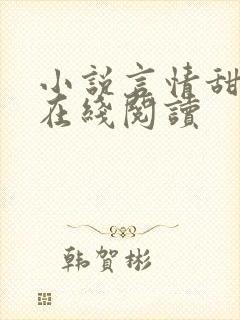 小说言情甜宠文在线阅读