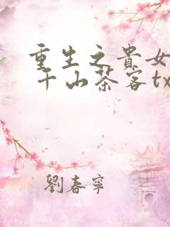 重生之贵女难求 千山茶客txt
