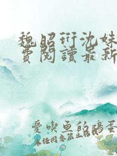 魏昭珩沈姝玉免费阅读最新章节