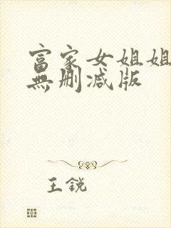 富家女姐姐韩漫无删减版