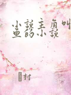 小说主角叫安知鱼的小说