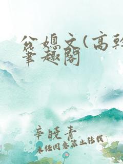 公媳文(高干)笔趣阁