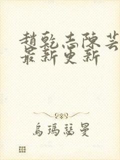 赵乾志陈芸全文最新更新