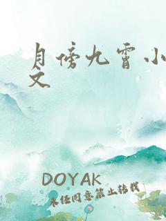 月傍九霄小说全文 月傍九霄小说全文