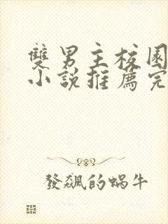 双男主校园甜文小说推荐完结