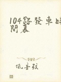 104路发车时间表