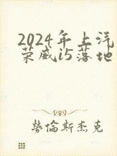 2024年上汽荣威i5落地价