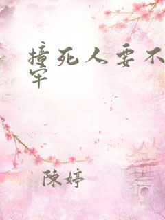 撞死人要不要坐牢