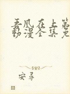 吾凰在上第二季动漫全集免费观看
