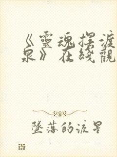《灵魂摆渡·黄泉》在线观看