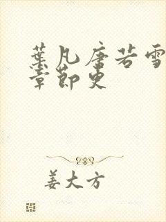 叶凡唐若雪最新章节更