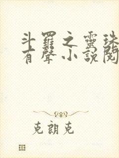 斗罗之灵珠神剑有声小说阅读