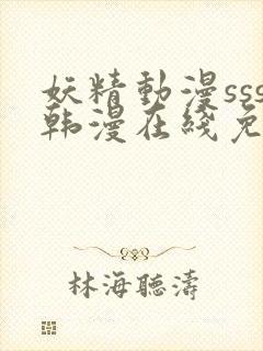 妖精动漫sss韩漫在线免费阅读