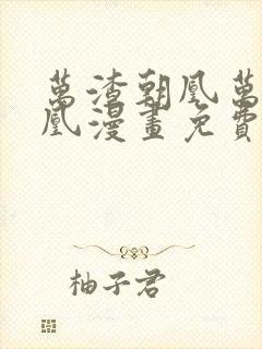 万渣朝凰万渣朝凰漫画免费下拉式