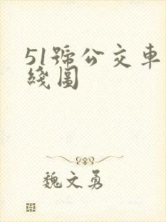 51号公交车路线图