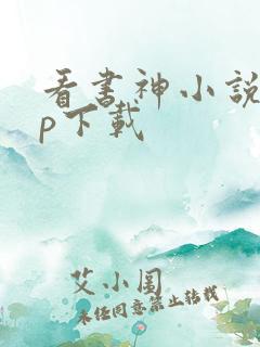 看书神小说app下载