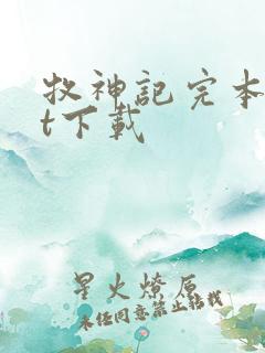 牧神记完本txt下载