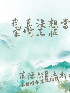 我真没想当训练家啊正版
