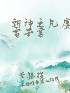 斩神之凡尘神域电子书