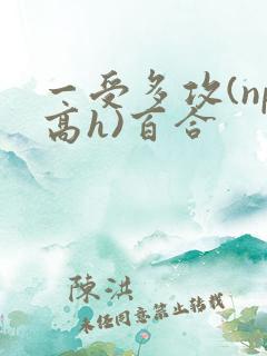 一受多攻(np高h)百合