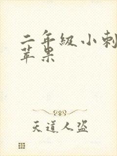二年级小刺猬摘苹果