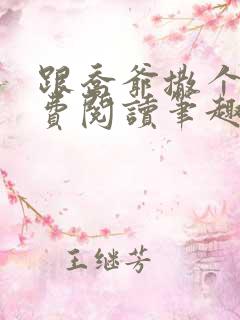 跟乔爷撒个娇免费阅读笔趣阁