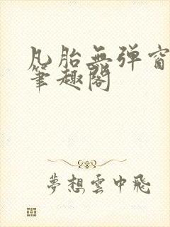 凡胎无弹窗全本笔趣阁