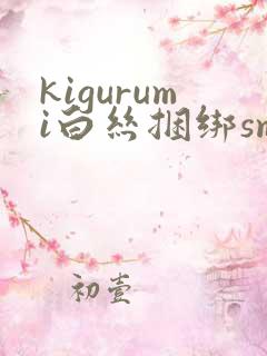 kigurumi白丝捆绑sm丨vk