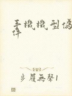 手机机型伪装软件