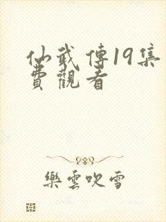 仙武传19集免费观看